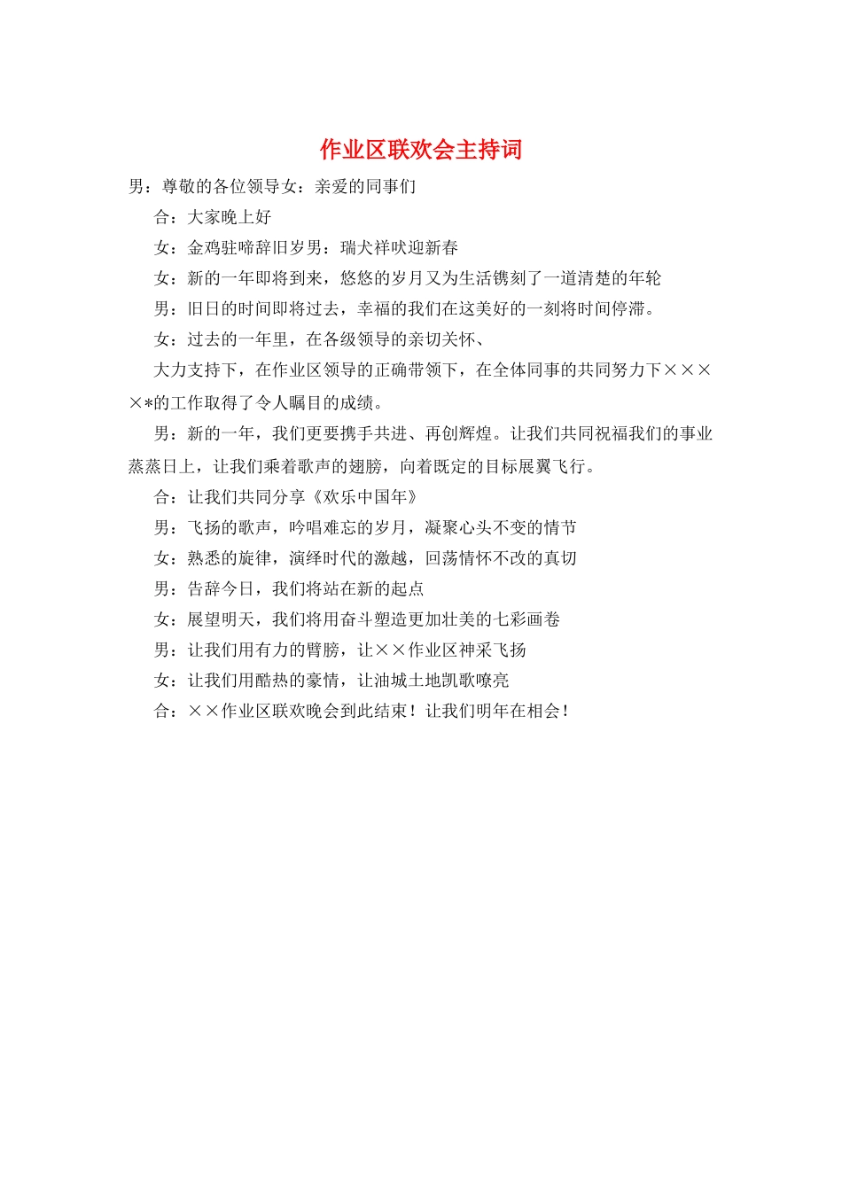 作业区联欢会主持词_第1页