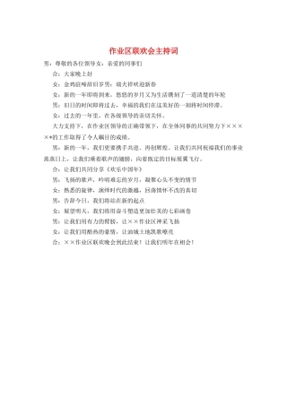 作业区联欢会主持词