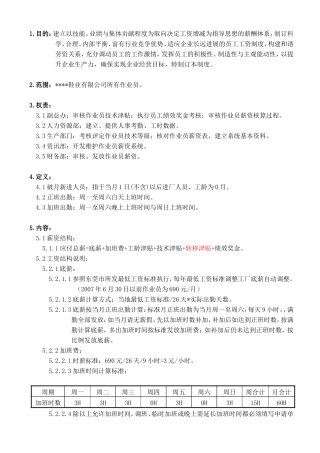 作业员计时工资与绩效考核制度