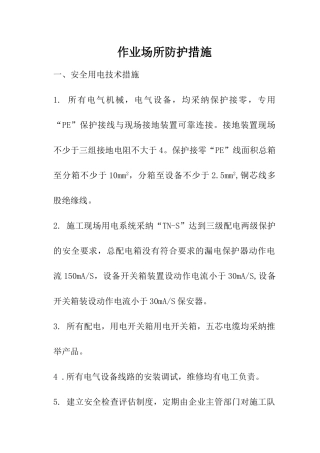 作业场所防护措施及个人防护措施