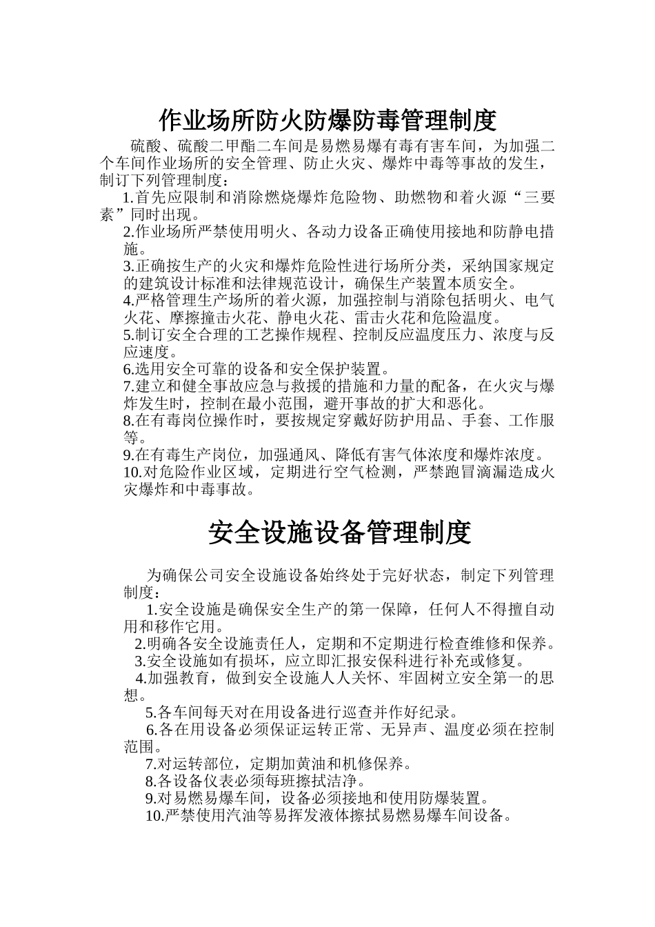作业场所防火防爆防毒管理制度_第1页