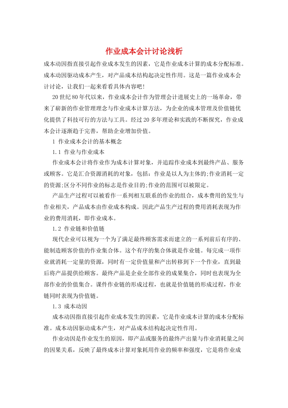 作业成本会计研究浅析_第1页