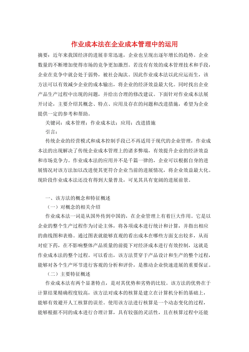 作业成本法在企业成本管理中的运用_第1页