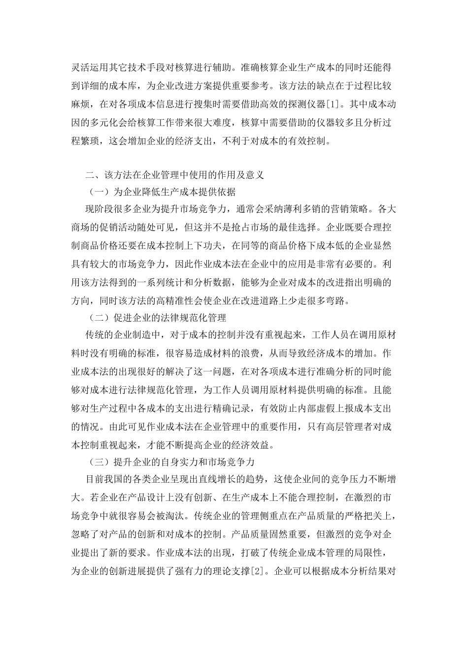 作业成本法在企业成本管理中的运用_第2页