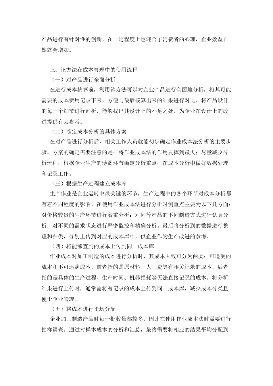 作业成本法在企业成本管理中的运用_第3页