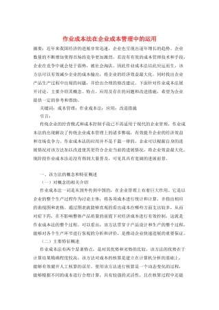 作业成本法在企业成本管理中的运用