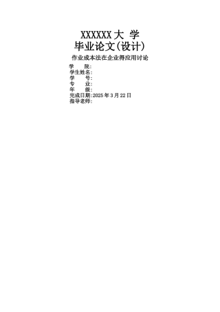 作业成本法在企业的应用研究