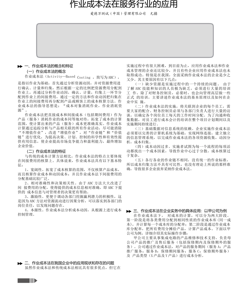 作业成本法在服务行业的应用_第1页