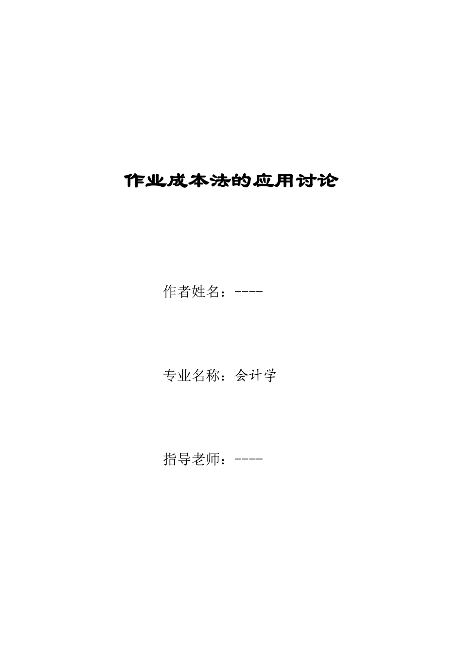 作业成本法的应用研究_第1页