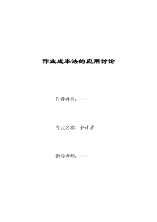 作业成本法的应用研究