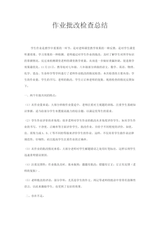 作业批改检查总结