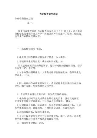 作业检查情况总结