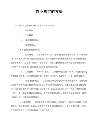 作业测定的方法