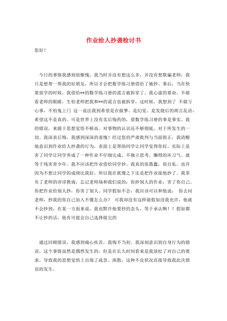 作业给人抄袭检讨书_第1页