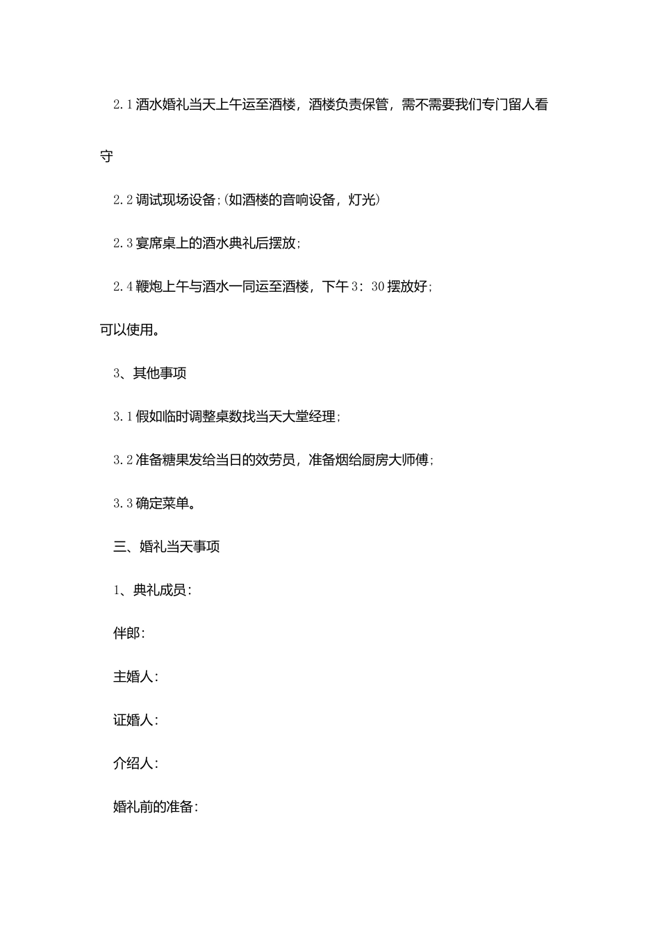 作业要求我们搞婚礼策划范文_第3页