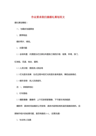 作业要求我们搞婚礼策划范文