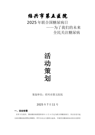 作业糖尿病日活动策划