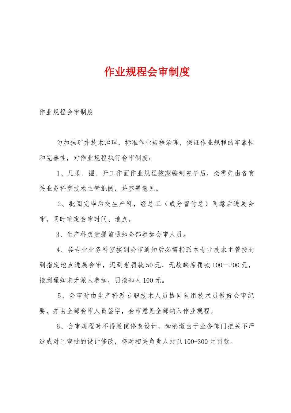 作业规程会审制度_第1页