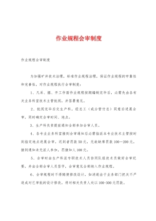 作业规程会审制度