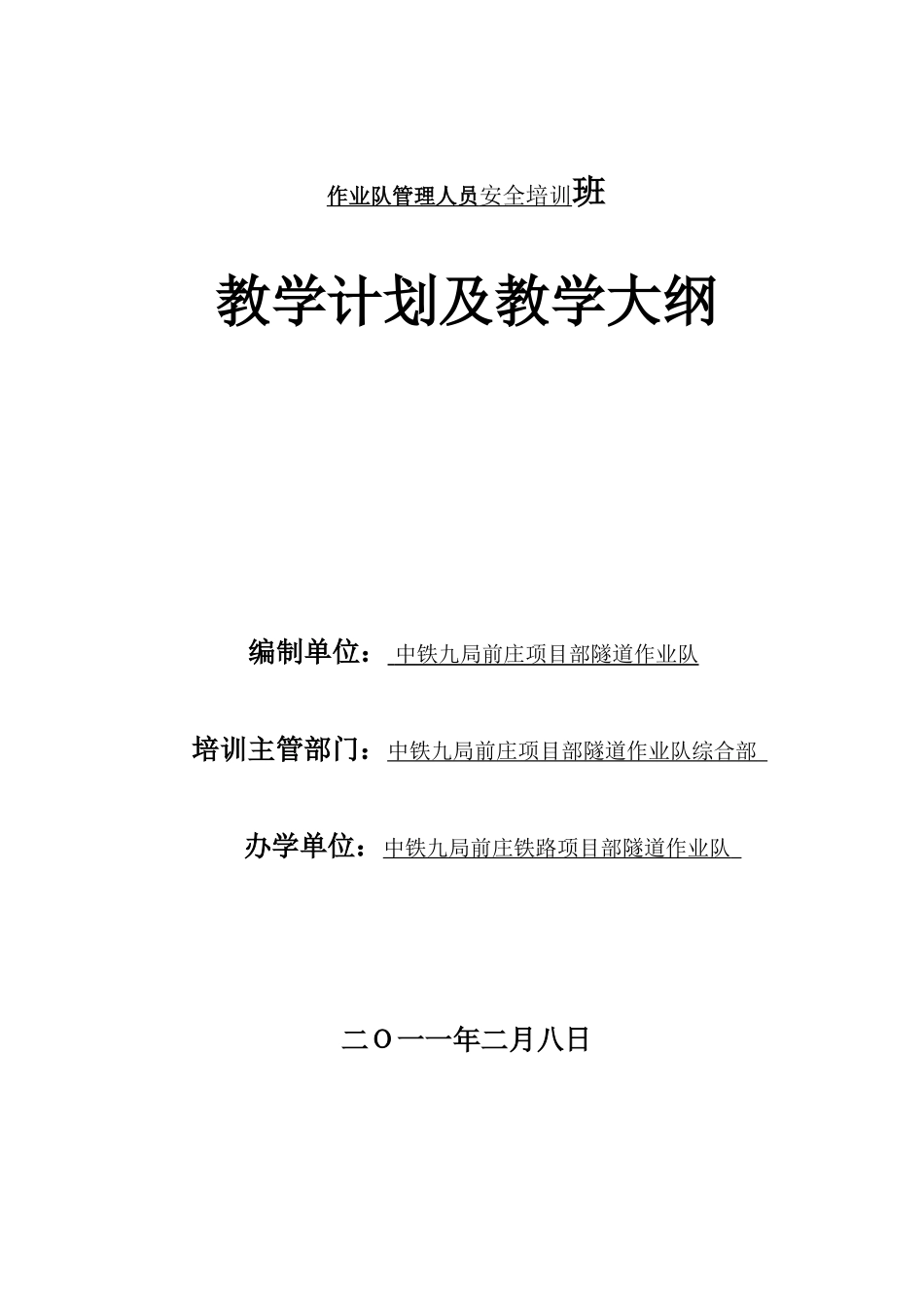 作业队岗前培训教学计划与大纲安全_第1页