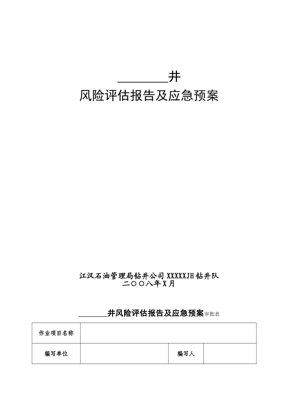 作业队单井风险评估及应急预案_第1页