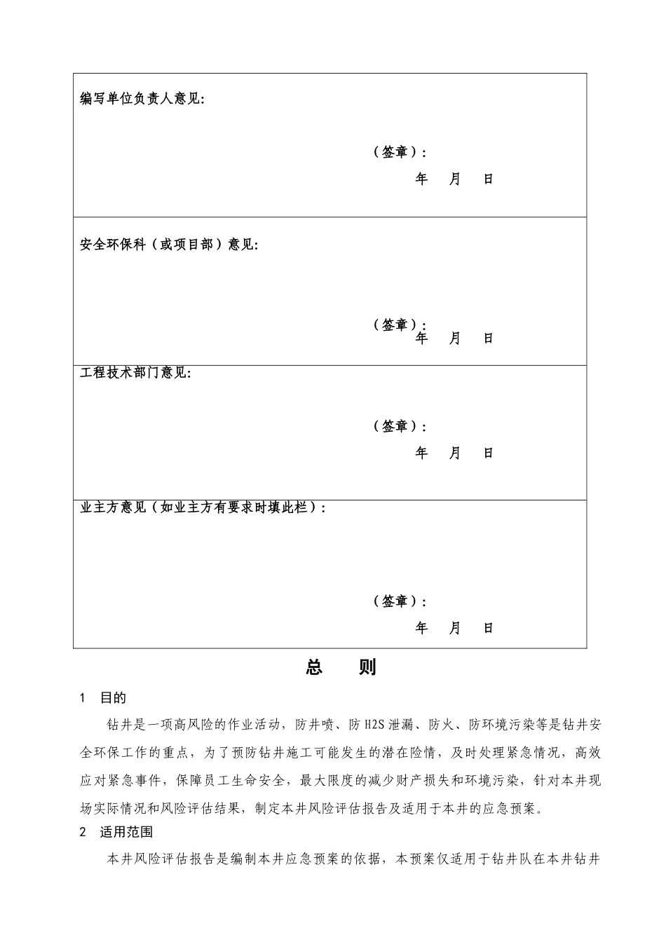 作业队单井风险评估及应急预案_第2页