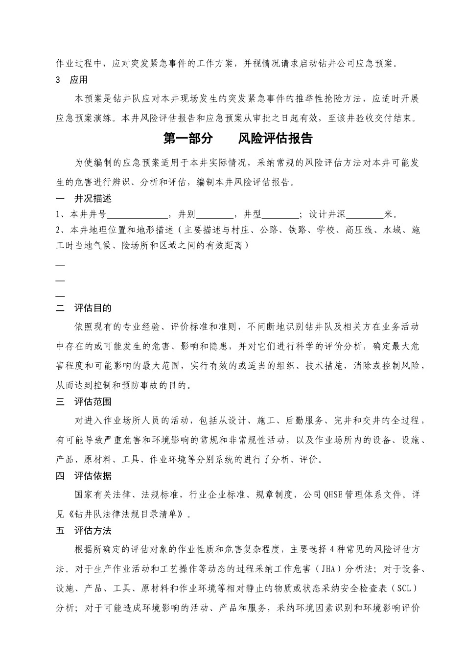 作业队单井风险评估及应急预案_第3页