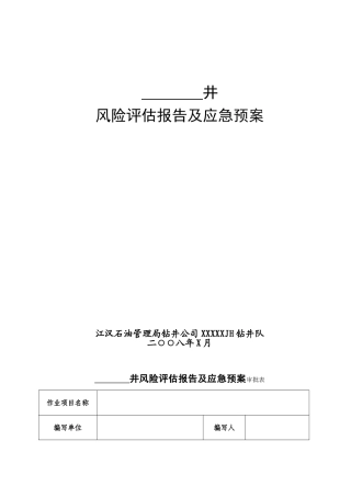 作业队单井风险评估及应急预案