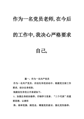 作为一名党员教师,在今后的工作中,我决心严格要求自己,