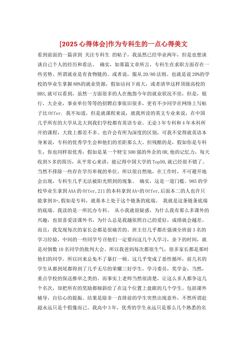 作为专科生的一点心得美文_第1页