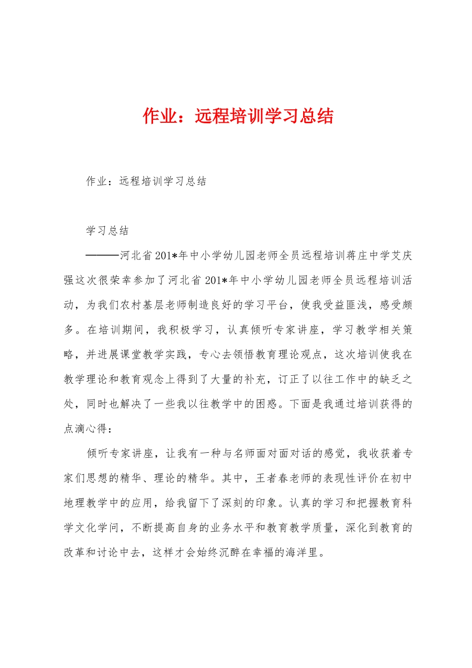 作业：远程培训学习总结_第1页