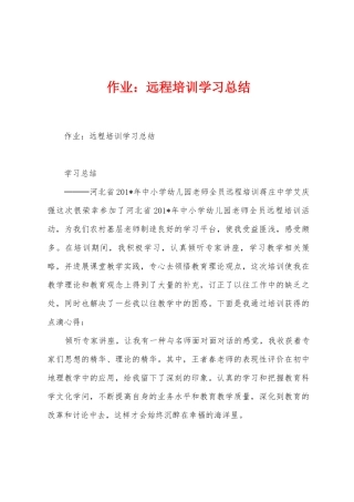 作业：远程培训学习总结