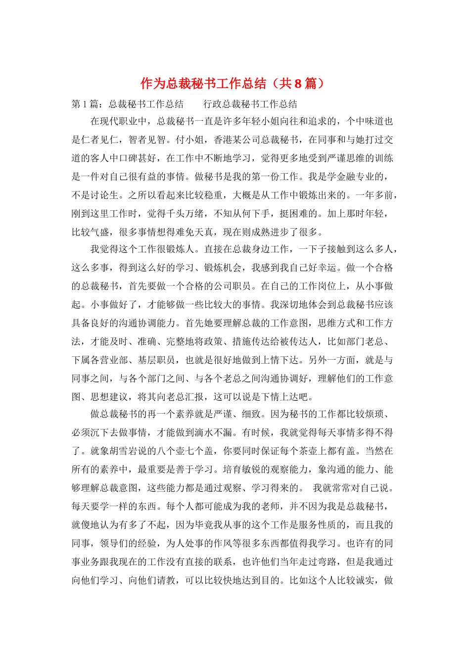 作为总裁秘书工作总结_第1页