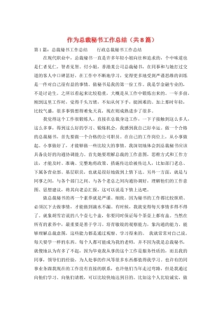 作为总裁秘书工作总结