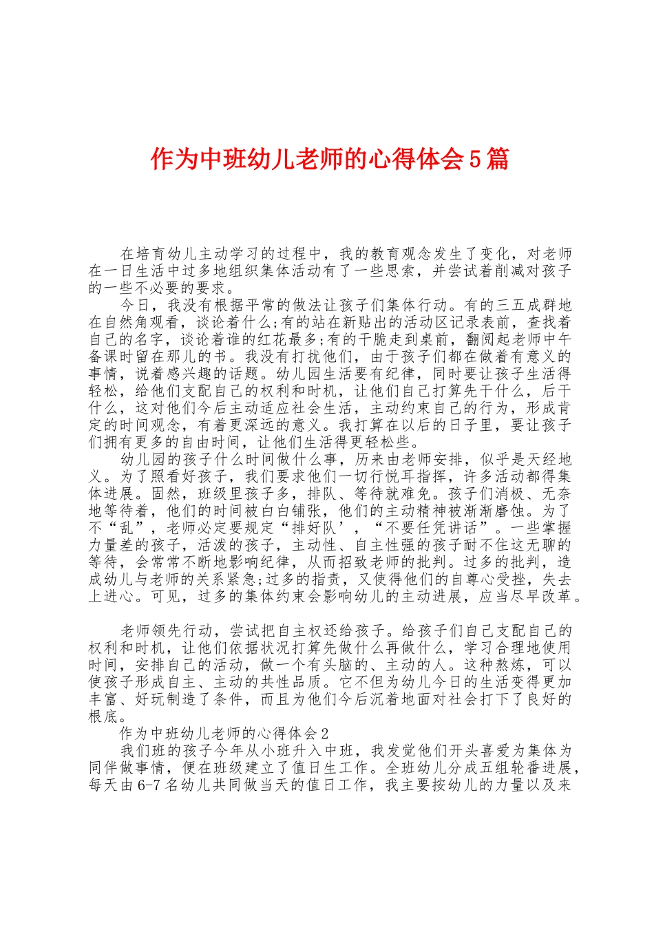 作为中班幼儿教师的心得体会5篇_第1页