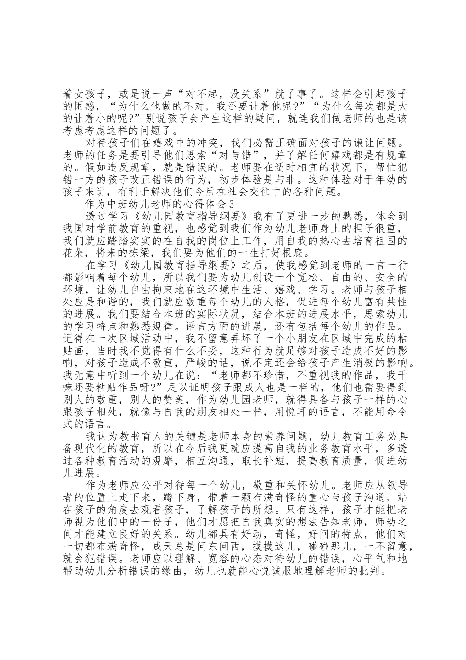 作为中班幼儿教师的心得体会5篇_第3页