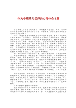 作为中班幼儿教师的心得体会5篇