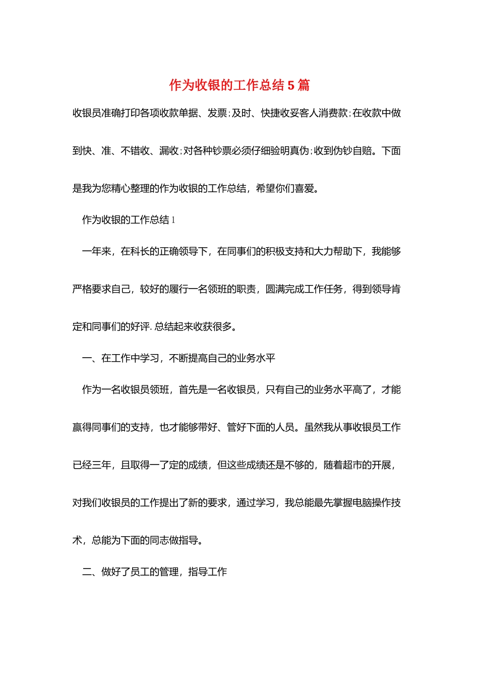 作为收银的工作总结5篇_第1页