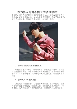 作为男人绝对不能有的幼稚想法