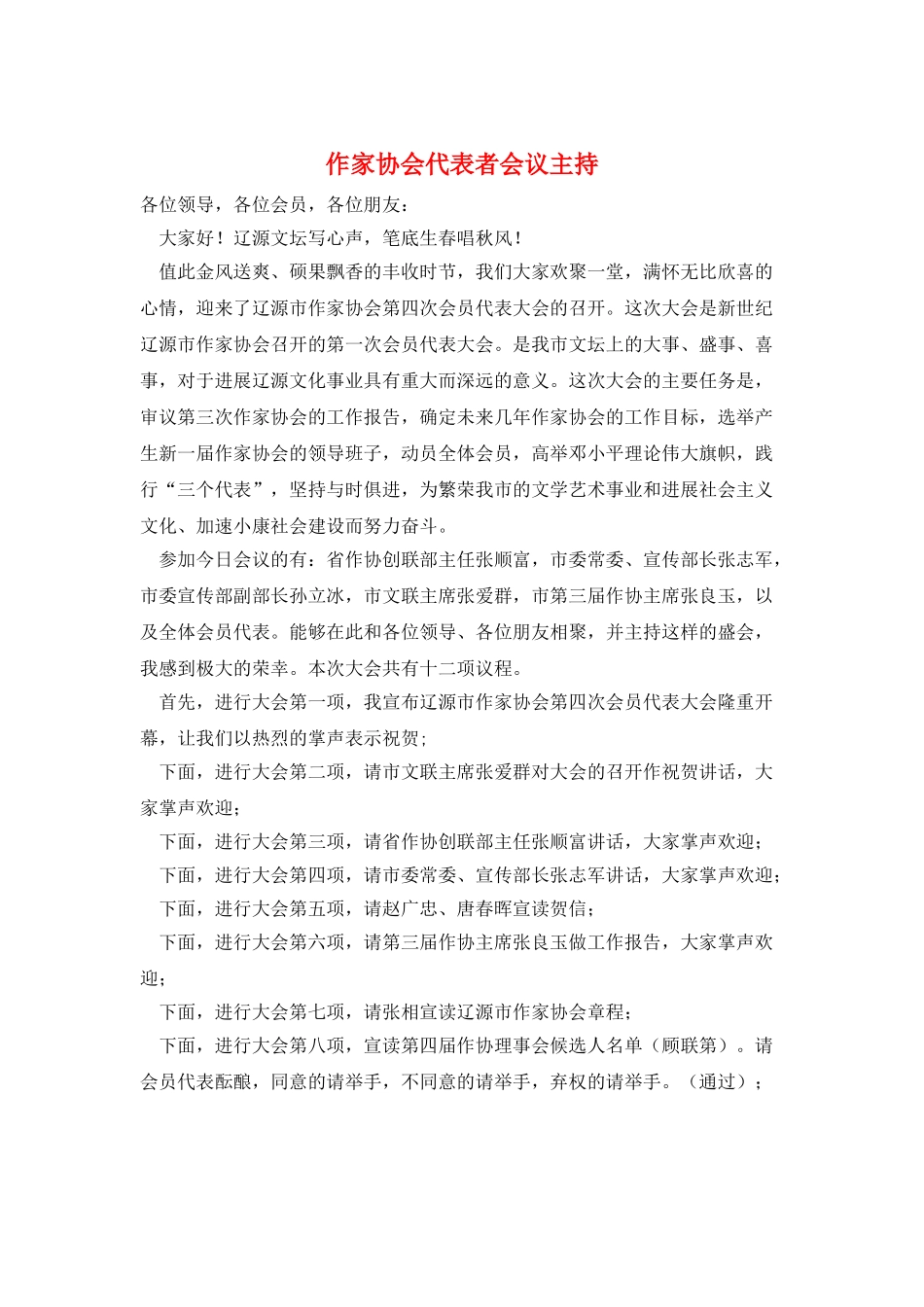 作家协会代表者会议主持_第1页