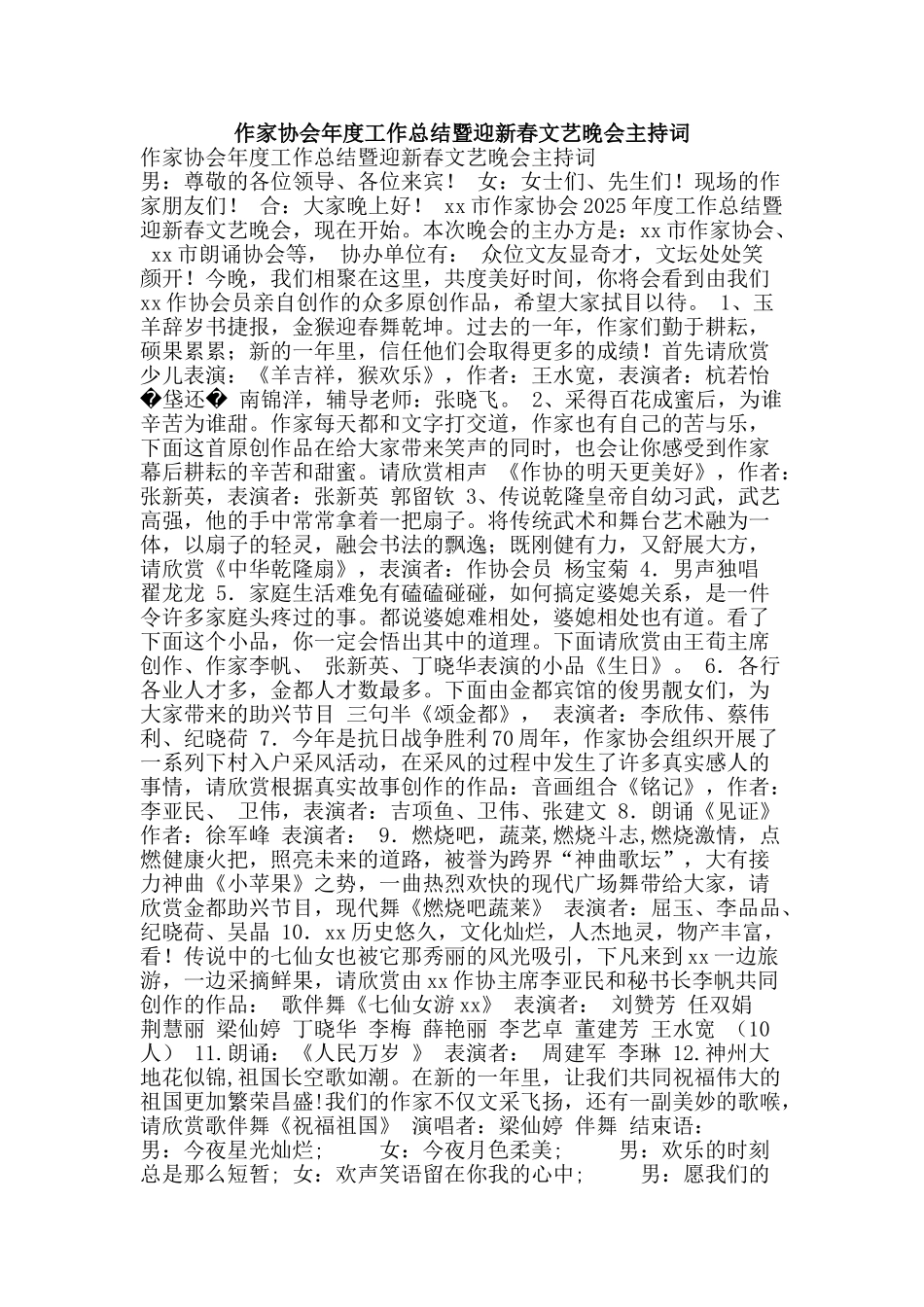 作家协会年度工作总结暨迎新春文艺晚会主持词_第1页