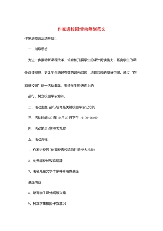 作家进校园活动策划范文