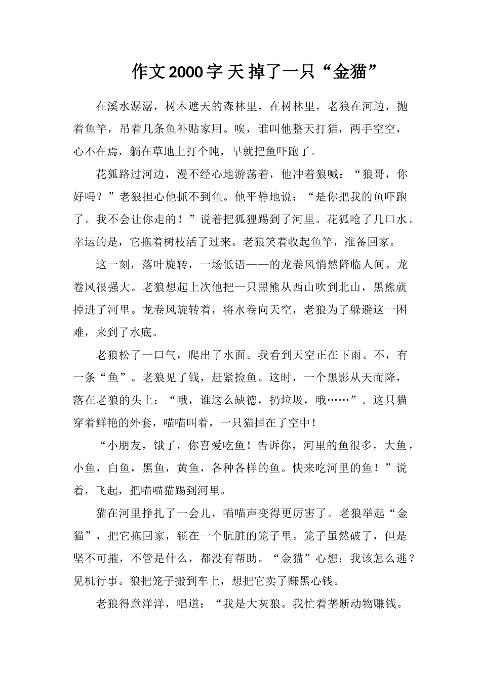 作文2000字天掉了一只“金猫”_第1页