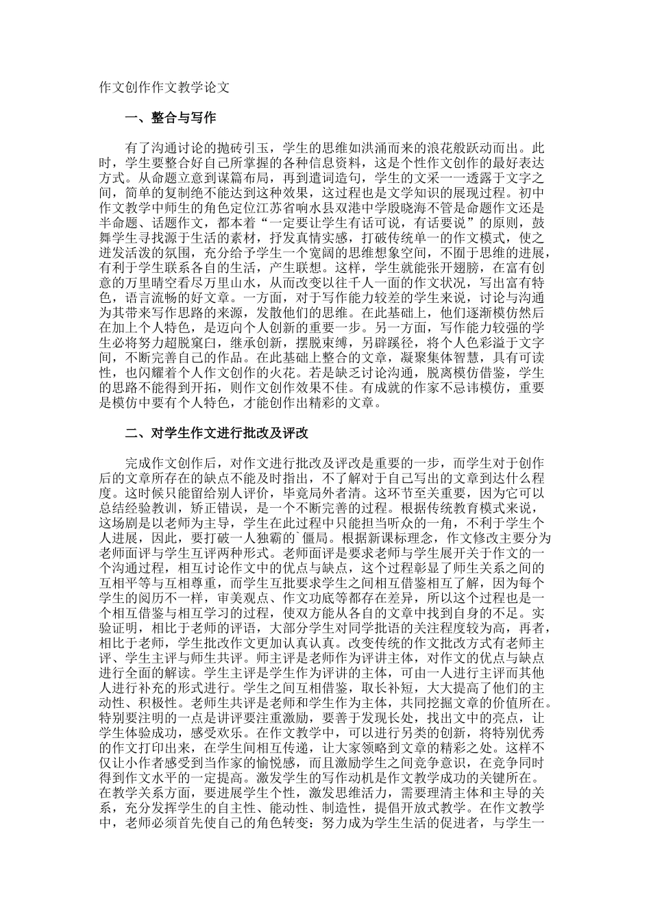 作文创作作文教学论文_第1页