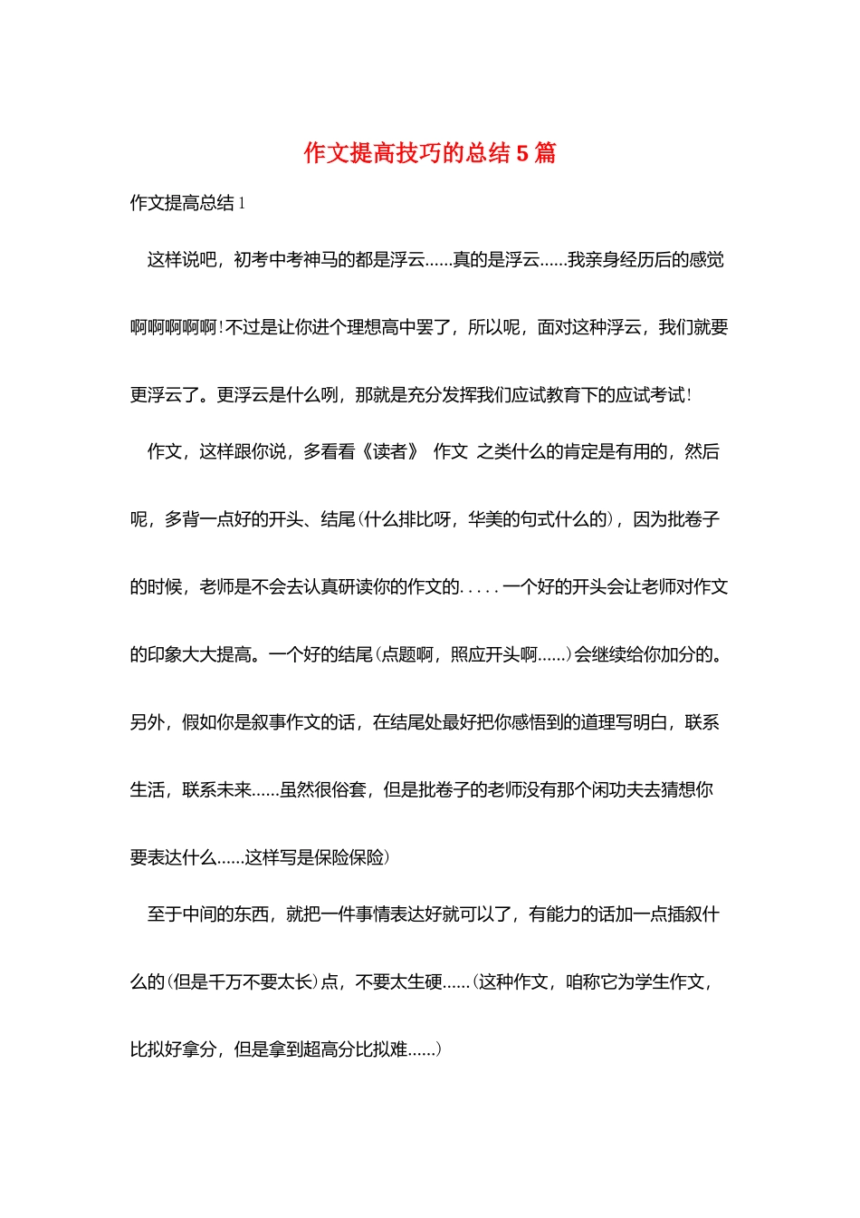 作文提高技巧的总结5篇_第1页