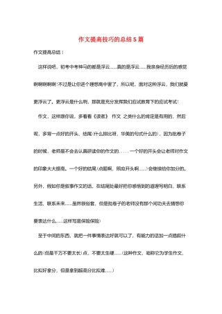 作文提高技巧的总结5篇