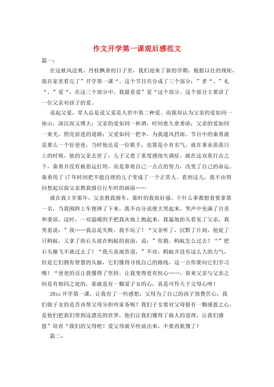 作文开学第一课观后感范文_第1页