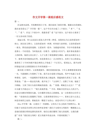 作文开学第一课观后感范文