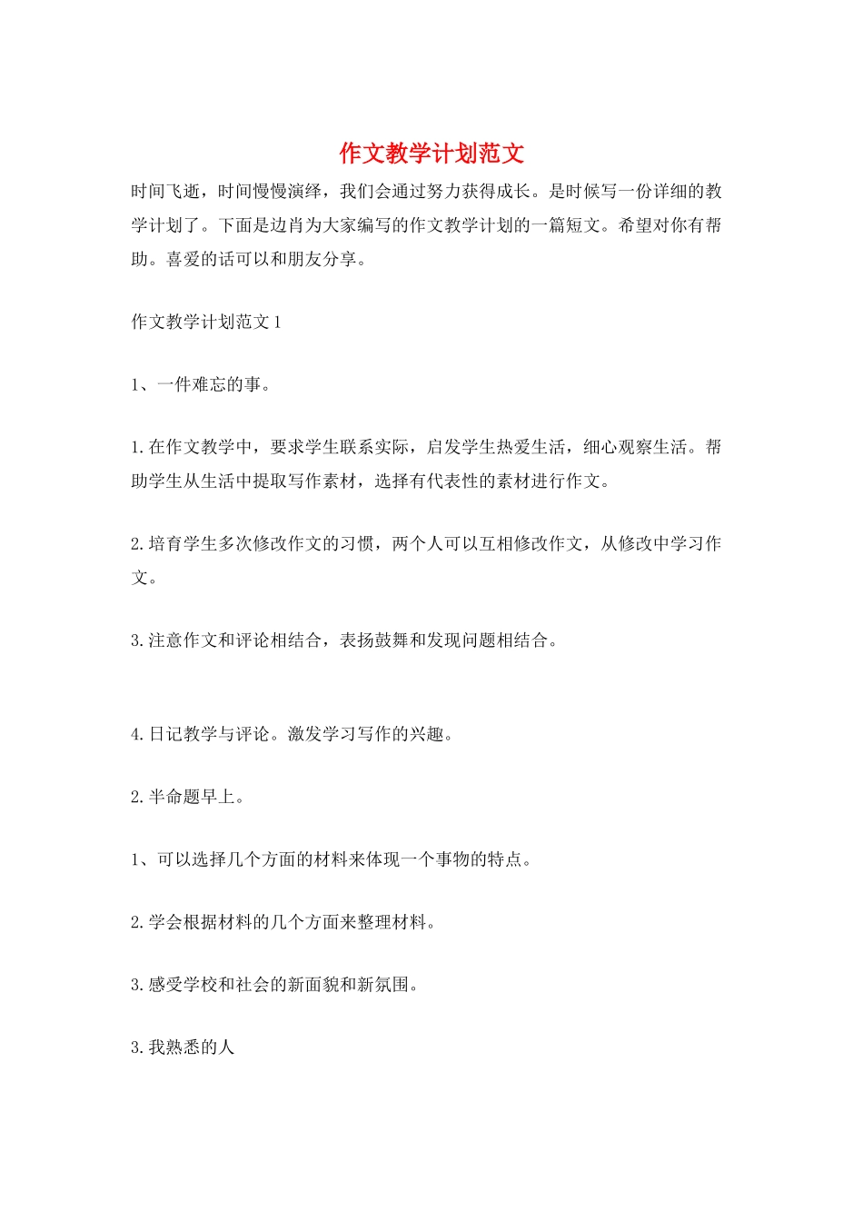 作文教学计划范文_第1页