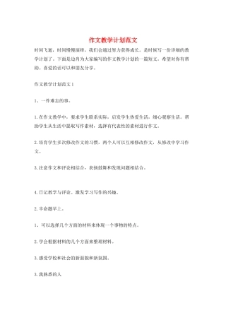 作文教学计划范文